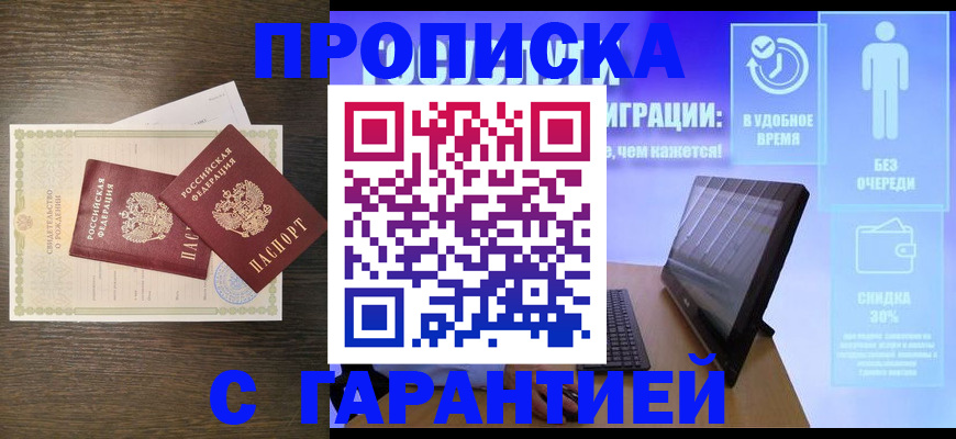 купить прописку в Лысково